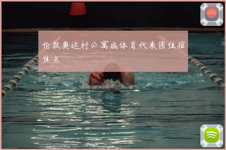 伦敦奥运村公寓成体育代表团住宿焦点