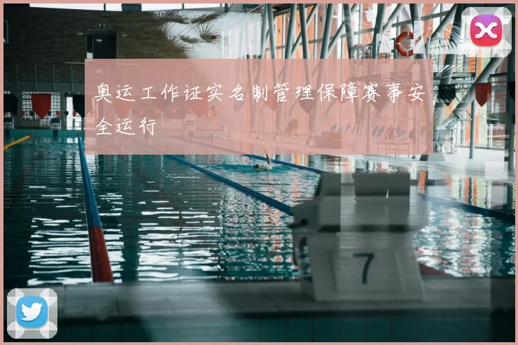 奥运工作证实名制管理保障赛事安全运行