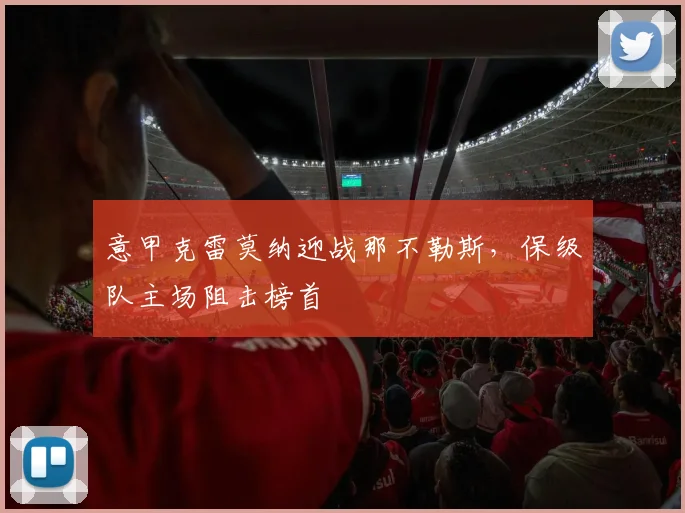 意甲克雷莫纳迎战那不勒斯,保级队主场阻击榜首