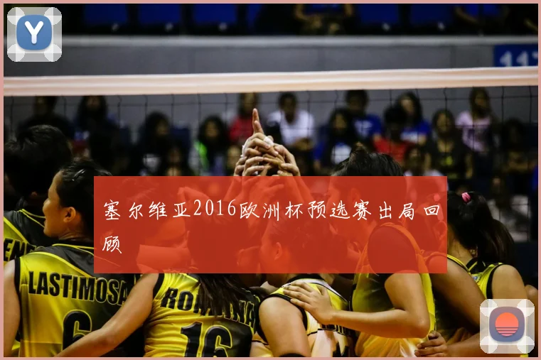 塞尔维亚2016欧洲杯预选赛出局回顾