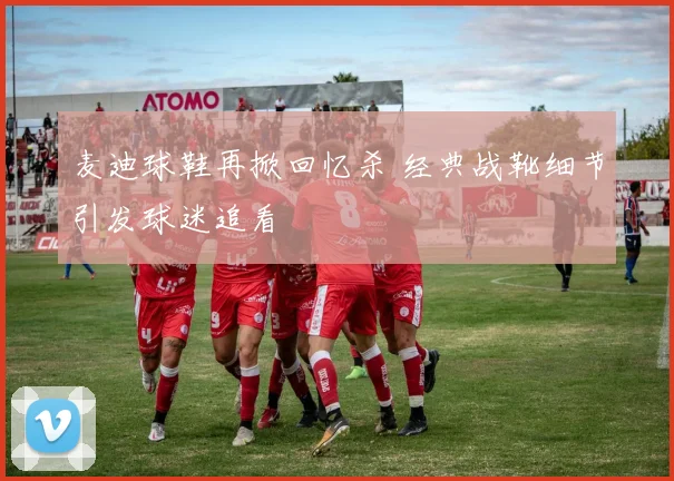 麦迪球鞋再掀回忆杀 经典战靴细节引发球迷追看