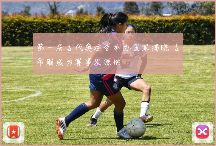 第一届古代奥运会举办国家揭晓 古希腊成为赛事发源地