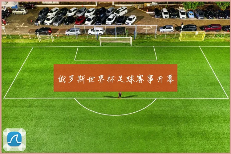 俄罗斯世界杯足球赛事开幕